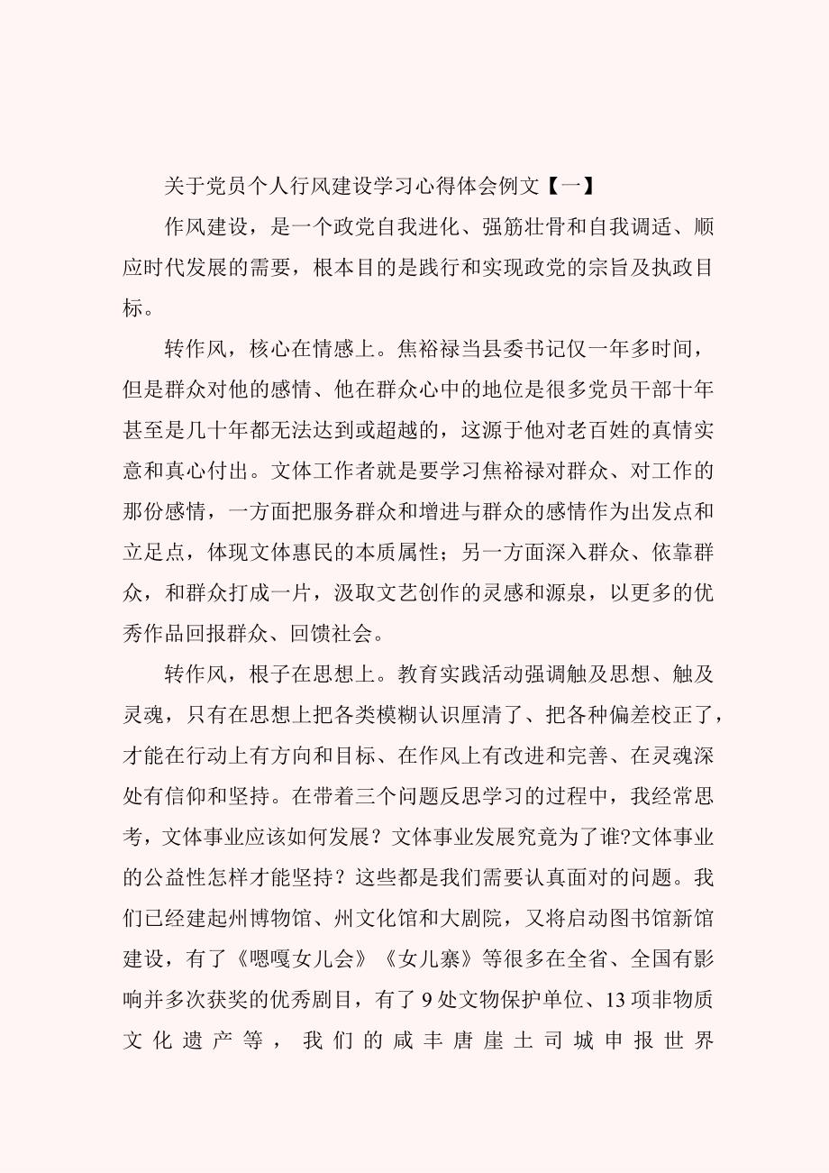 关于党员个人行风建设学习心得体会例文.docx_第1页