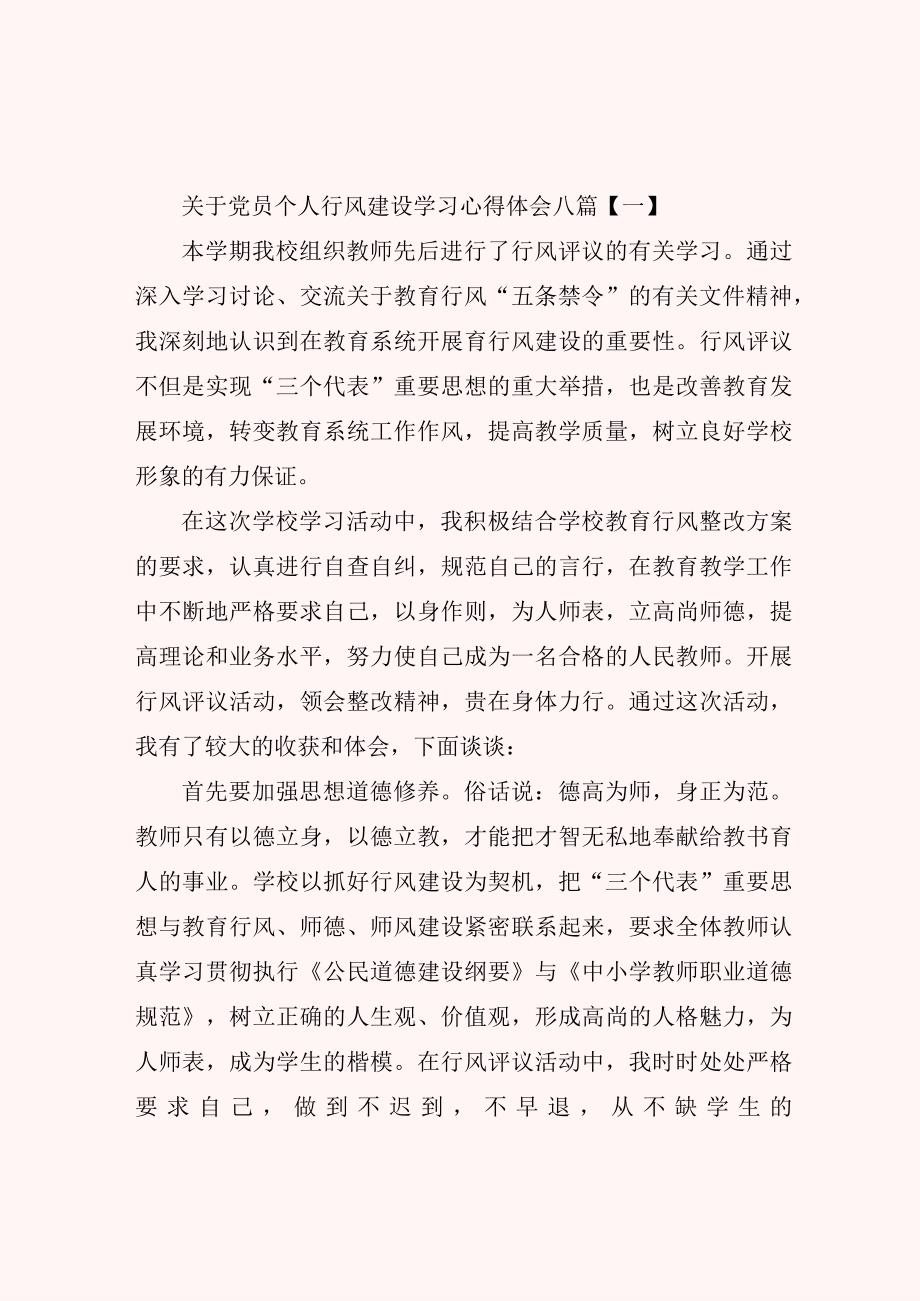 关于党员个人行风建设学习心得体会八篇.docx_第1页