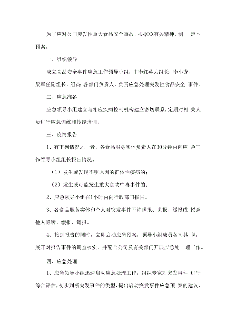 公司突发食品安全事故应急预案.docx_第1页