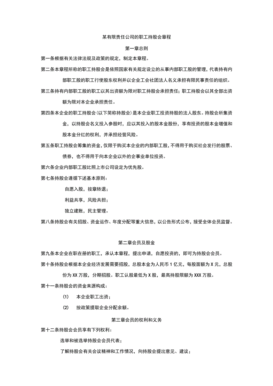 公司某有限责任公司的职工持股会章程.docx_第1页