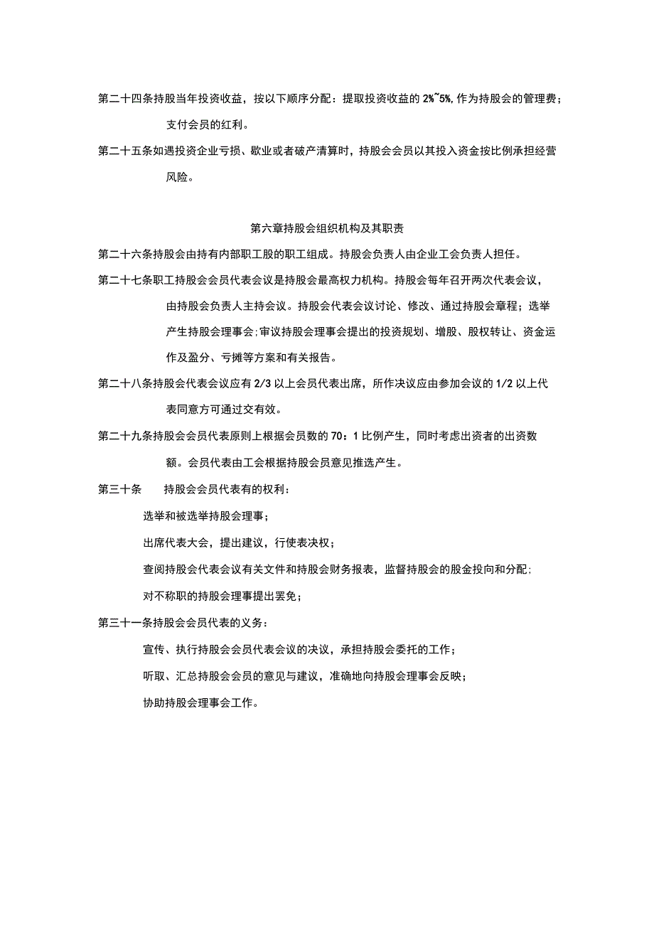 公司某有限责任公司的职工持股会章程.docx_第3页