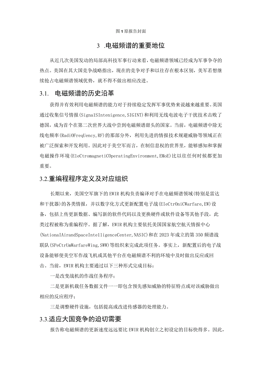 兰德报告在电磁频谱中智胜敏捷对手解读.docx_第3页