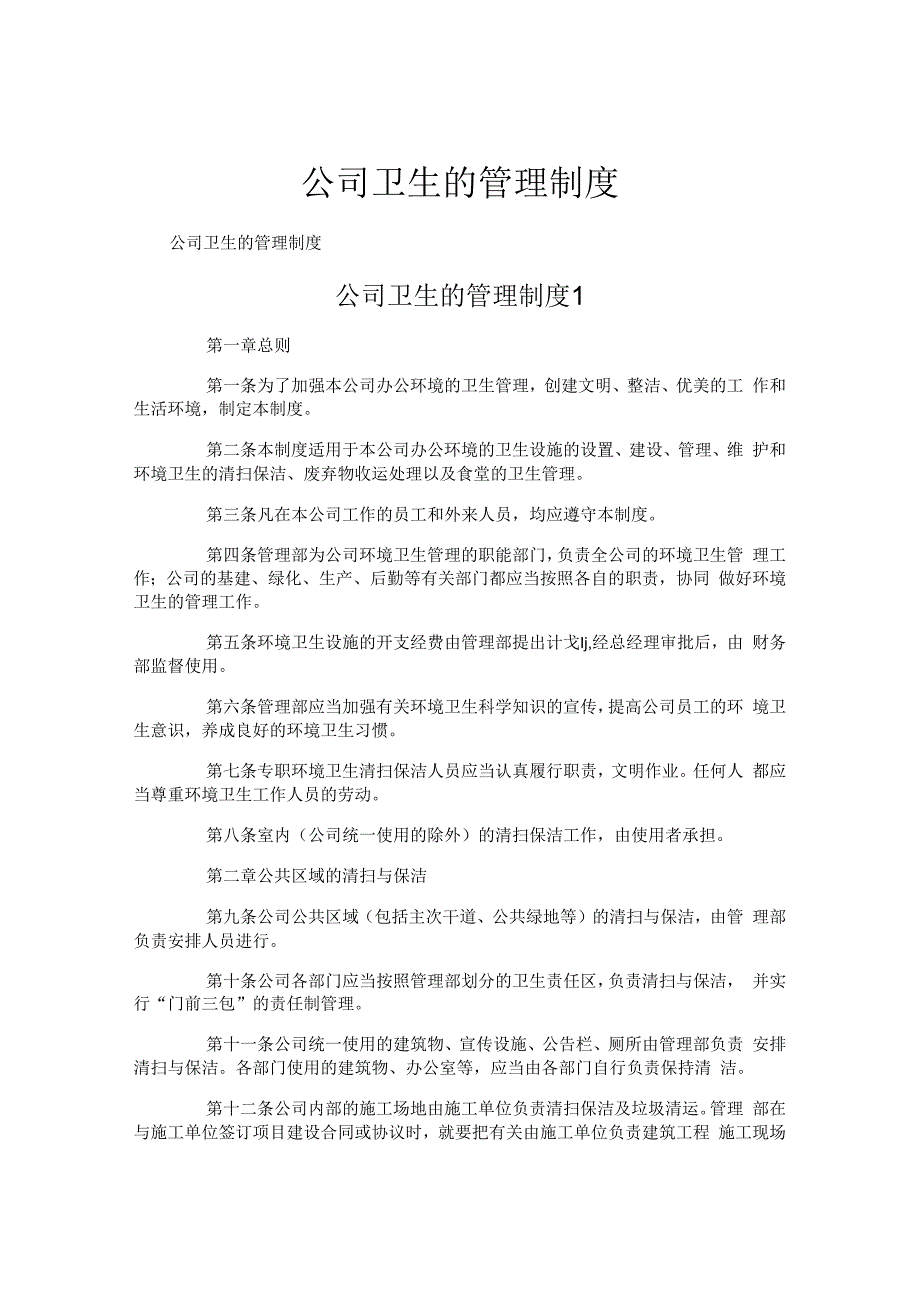 公司卫生的管理制度.docx_第1页