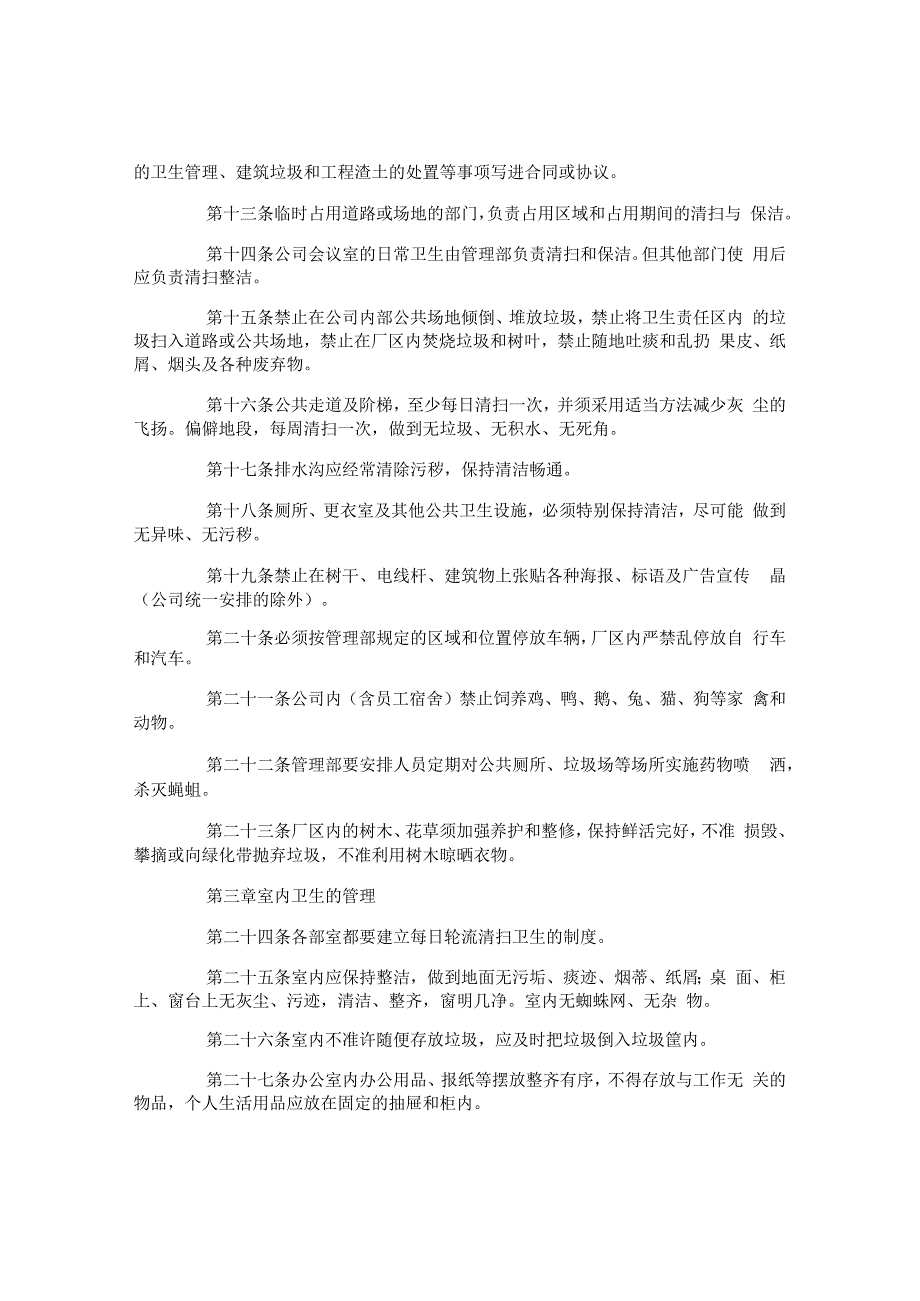 公司卫生的管理制度.docx_第2页