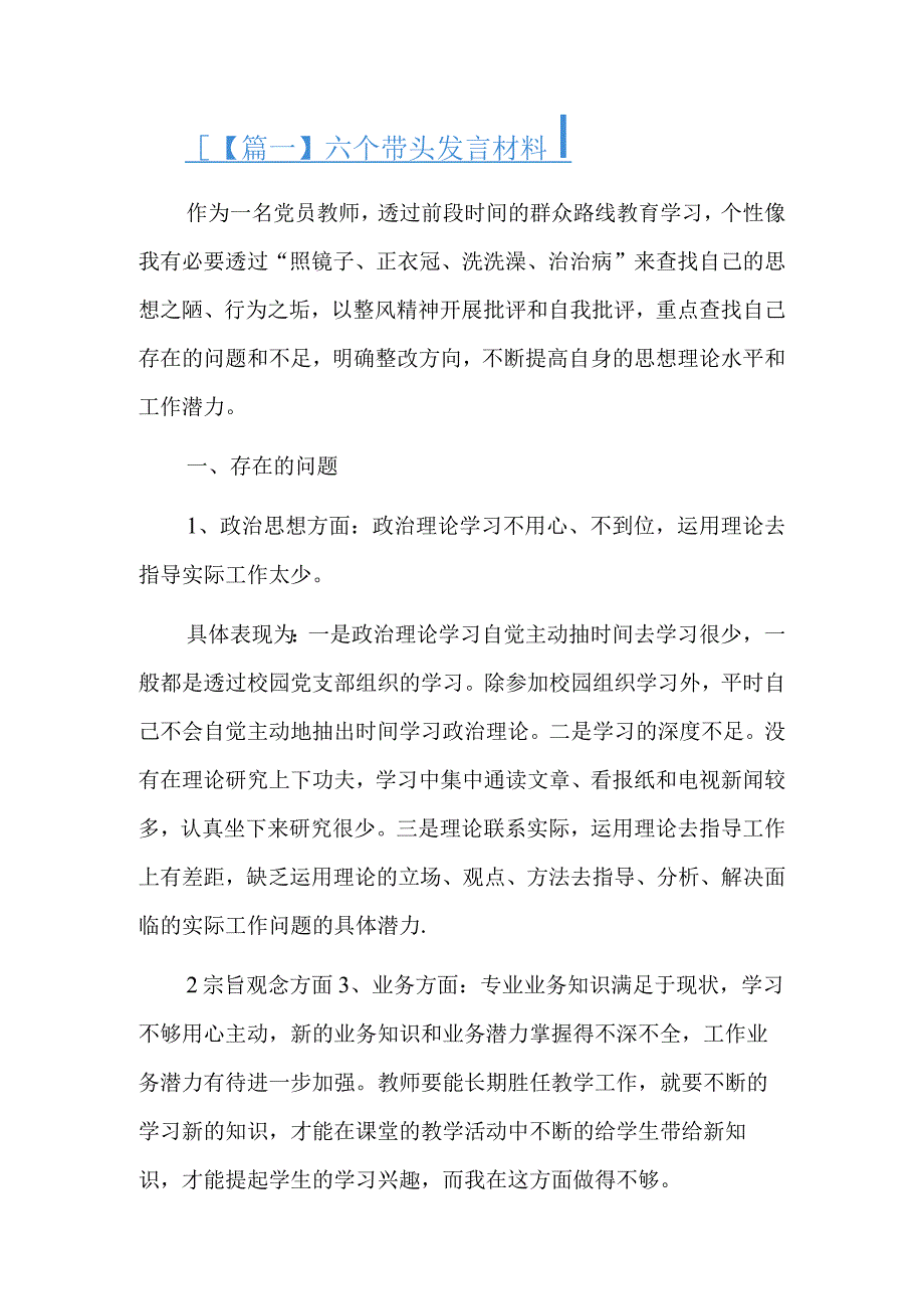 六个带头发言材料5篇.docx_第1页