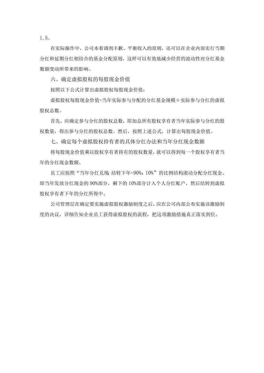 公司虚拟股权激励实施方案.docx_第3页