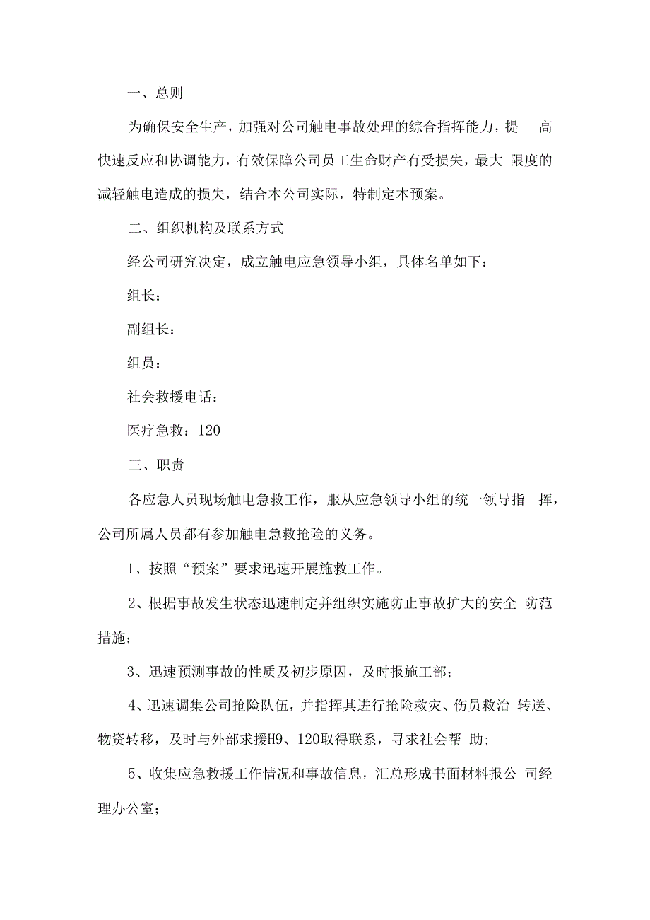 公司触电事故应急预案.docx_第1页