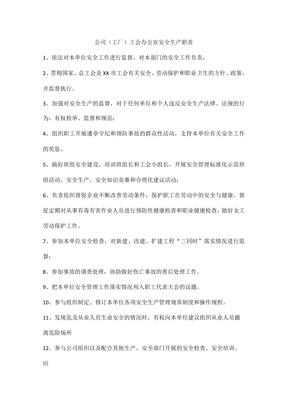 公司工厂工会办公室安全生产职责.docx_第1页