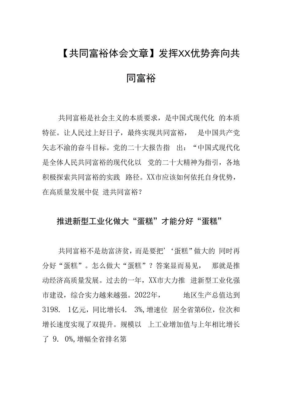 共同富裕体会文章发挥XX优势 奔向共同富裕.docx_第1页