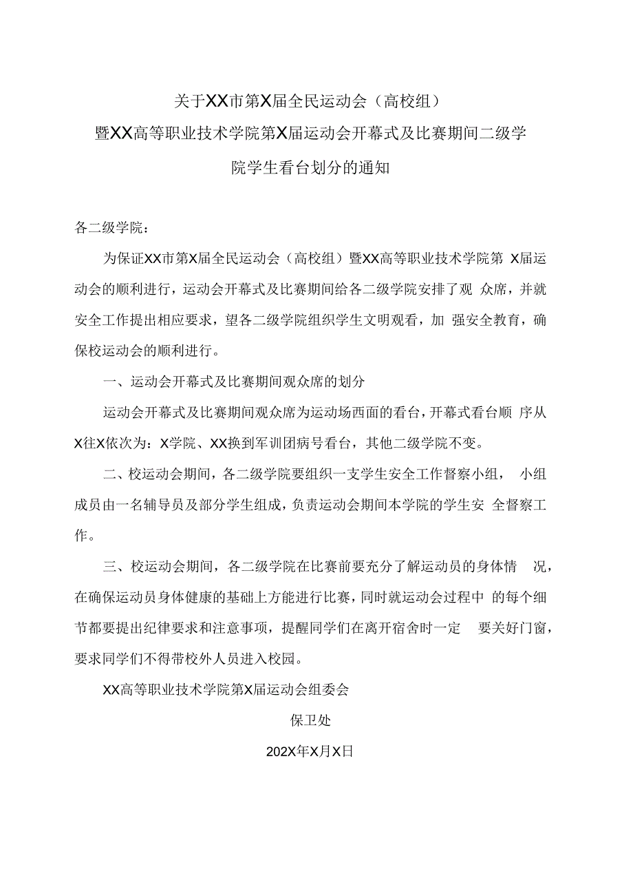 关于XX市第X届全民运动会高校组暨XX高等职业技术学院第X届运动会开幕式及比赛期间二级学院学生看台划分的通知.docx_第1页