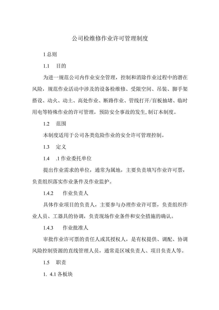 公司检维修作业许可管理制度.docx_第1页