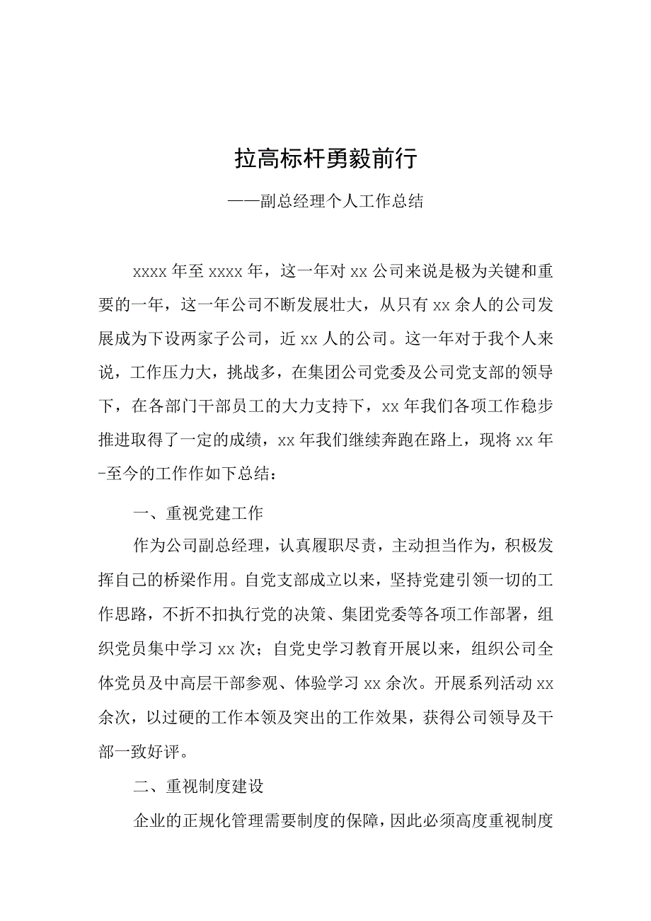 公司副总经理个人工作总结.docx_第1页