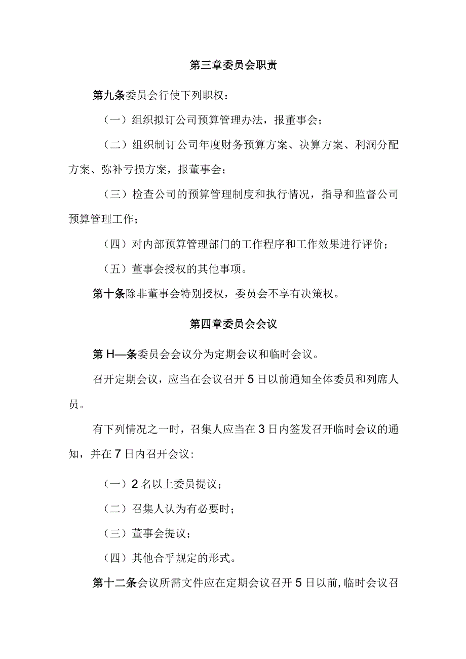 公司董事会预算管理委员会议事规则.docx_第2页