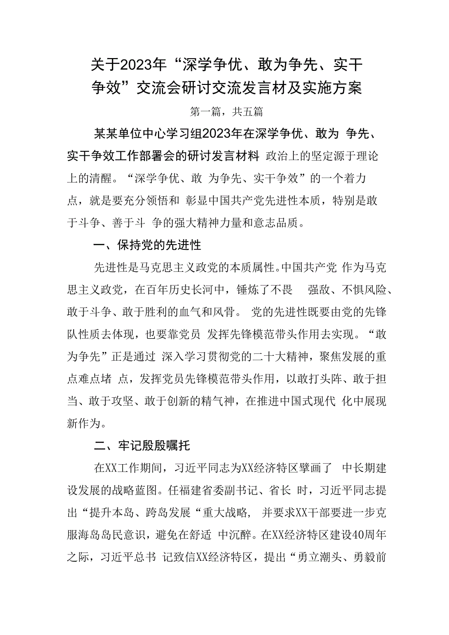 关于2023年深学争优敢为争先实干争效交流会研讨交流发言材及实施方案.docx_第1页