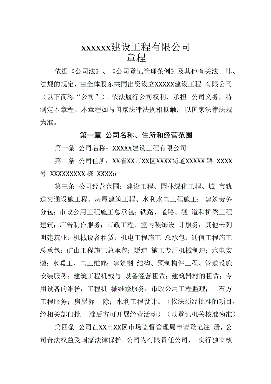 公司章程通用范本.docx_第1页