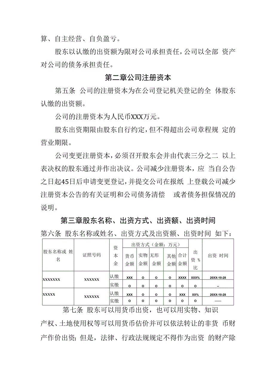 公司章程通用范本.docx_第2页