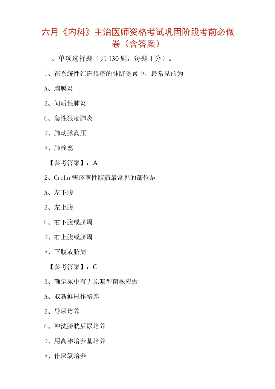 六月内科主治医师资格考试巩固阶段考前必做卷含答案.docx_第1页