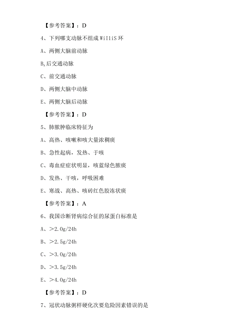 六月内科主治医师资格考试巩固阶段考前必做卷含答案.docx_第2页