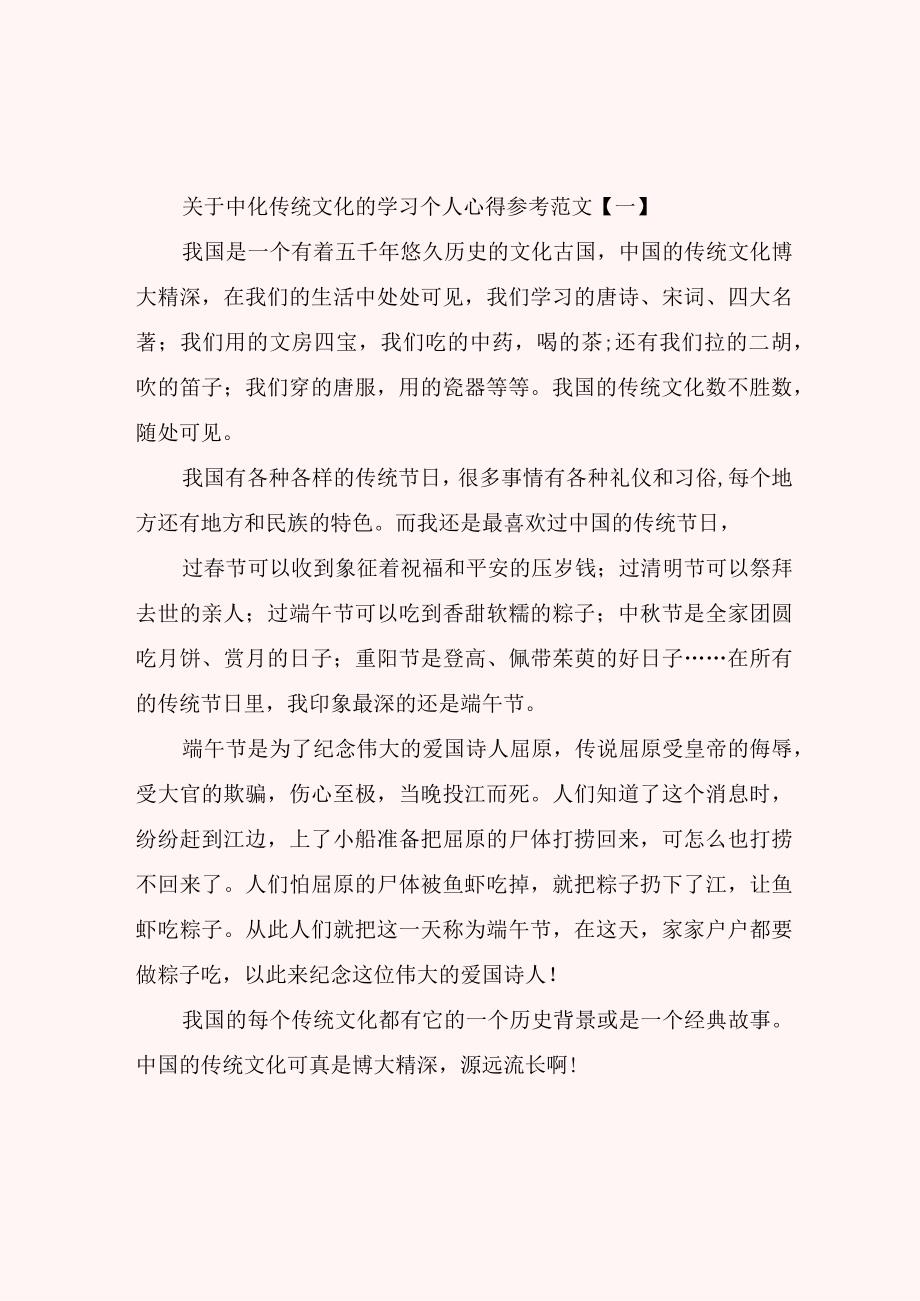 关于中化传统文化的学习个人心得参考范文.docx_第1页