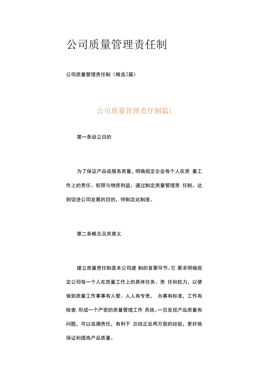 公司质量管理责任制.docx_第1页