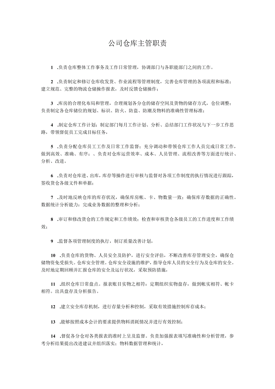 公司仓库主管职责.docx_第1页
