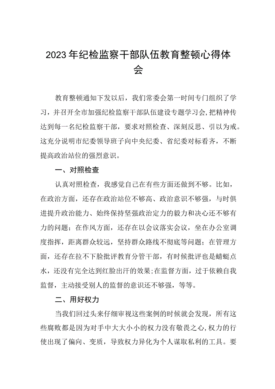 关于2023年纪检监察干部队伍教育整顿个人心得体会六篇.docx_第1页