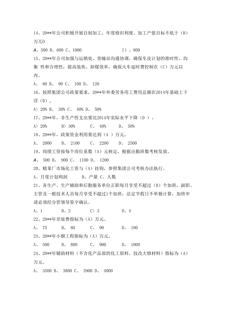 公司经营政策考试题库.docx_第2页