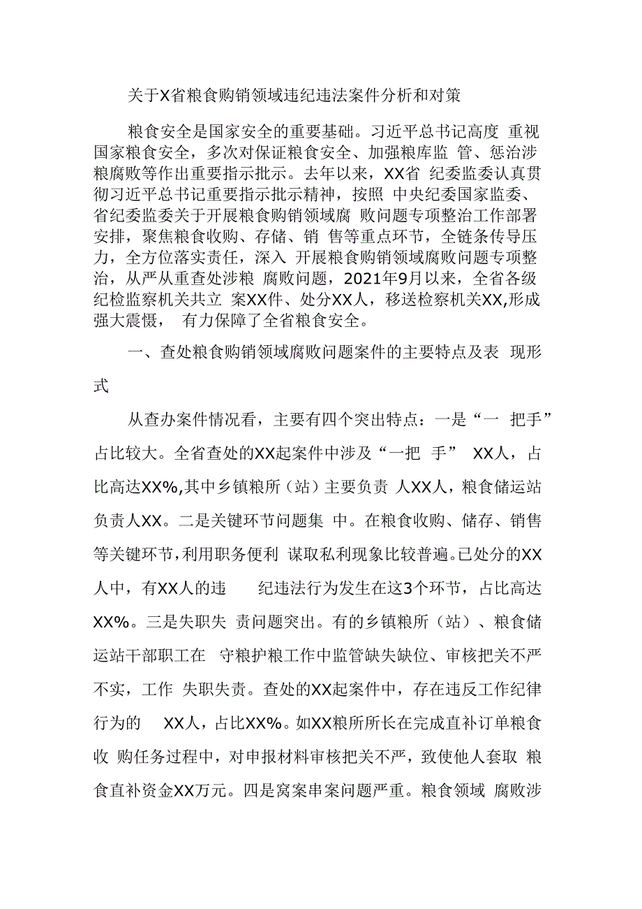 关于x省粮食购销领域违纪违法案件分析和对策.docx_第1页