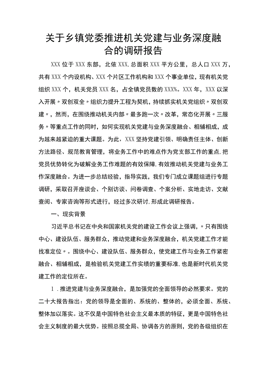 关于乡镇党委推进机关党建与业务深度融合的调研报告.docx_第1页