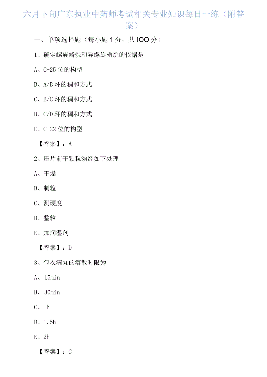 六月下旬广东执业中药师考试相关专业知识每日一练附答案.docx_第1页