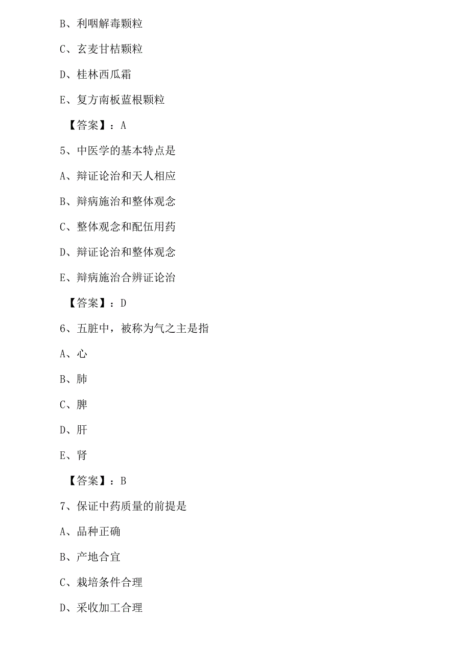 六月下旬广东执业中药师考试相关专业知识每日一练附答案.docx_第3页