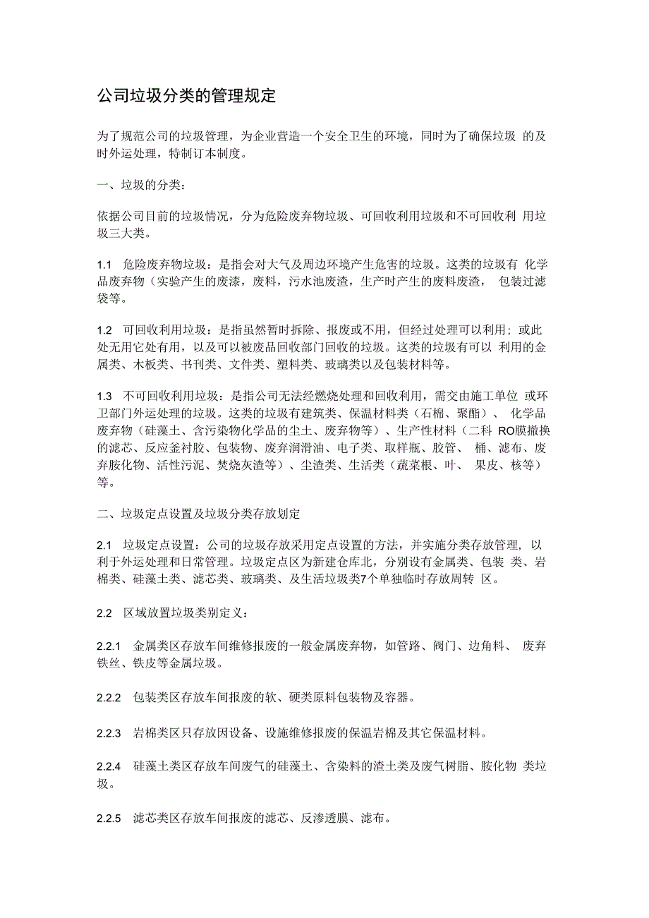 公司垃圾分类的管理规定.docx_第1页