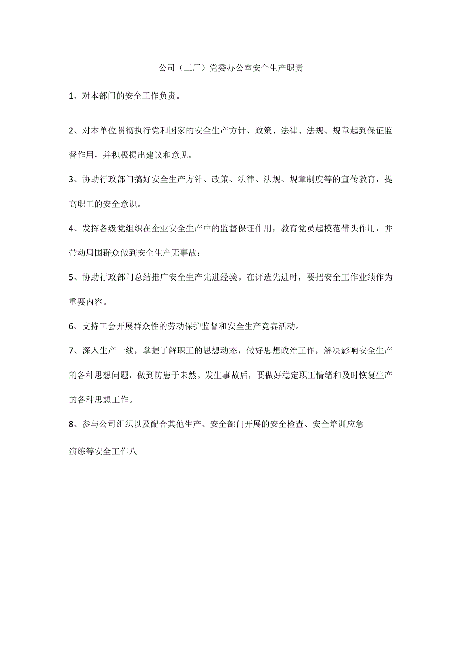 公司工厂党委办公室安全生产职责.docx_第1页