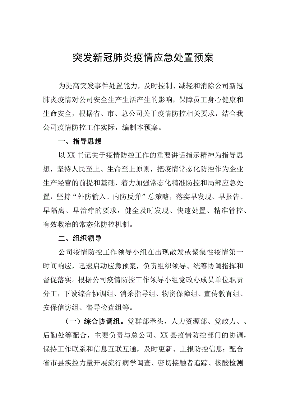 公司突发新冠肺炎疫情应急处置预案.docx_第1页