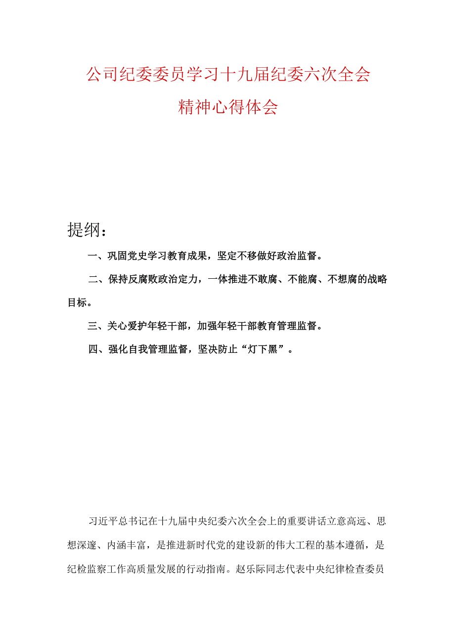 公司纪委委员学习十九届纪委六次全会精神心得体会.docx_第1页