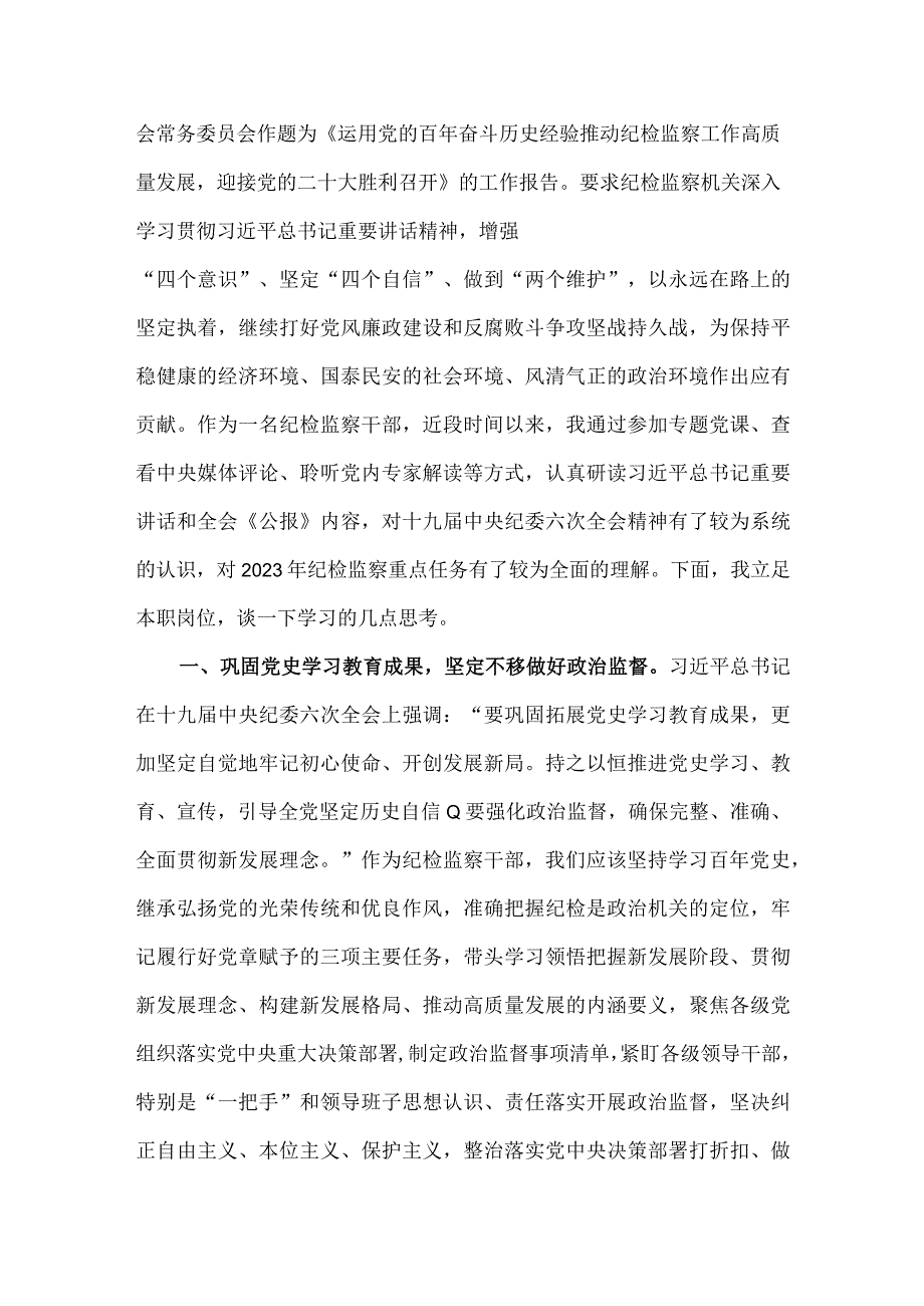 公司纪委委员学习十九届纪委六次全会精神心得体会.docx_第2页