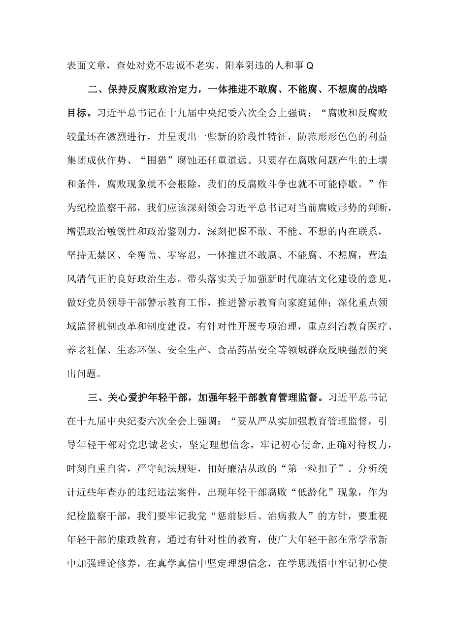 公司纪委委员学习十九届纪委六次全会精神心得体会.docx_第3页