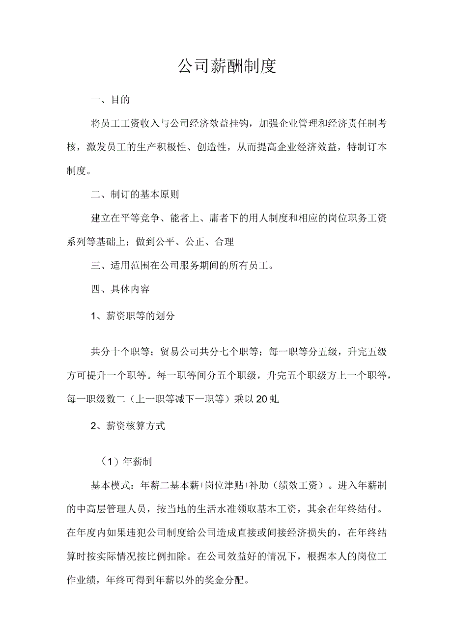 公司薪酬制度方案.docx_第1页