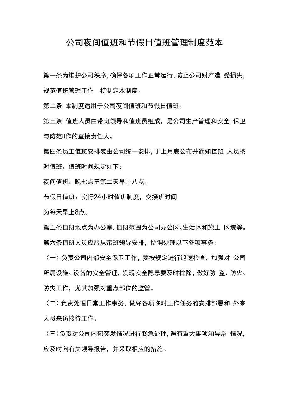 公司夜间值班和节假日值班管理制度范本.docx_第1页