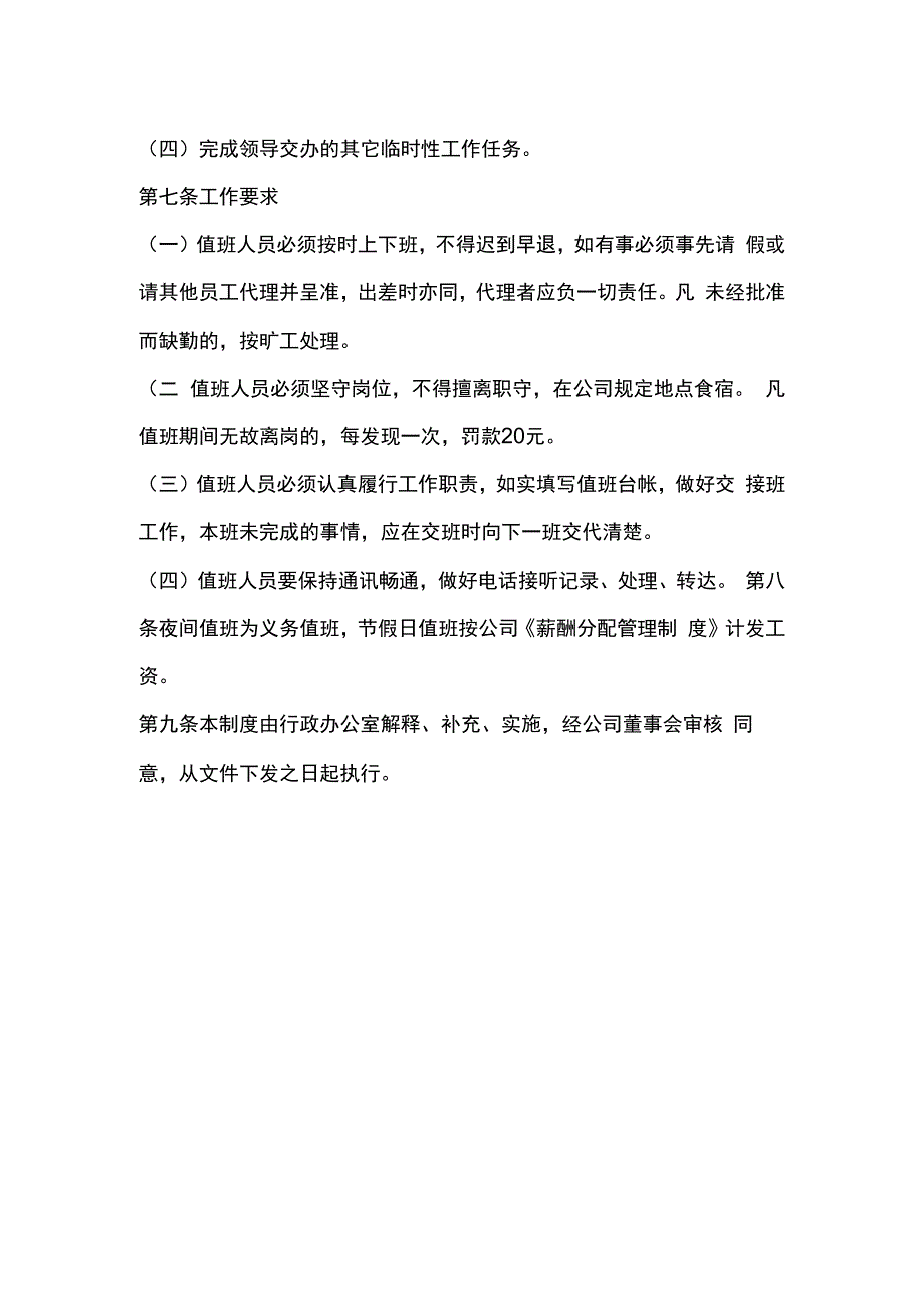 公司夜间值班和节假日值班管理制度范本.docx_第2页