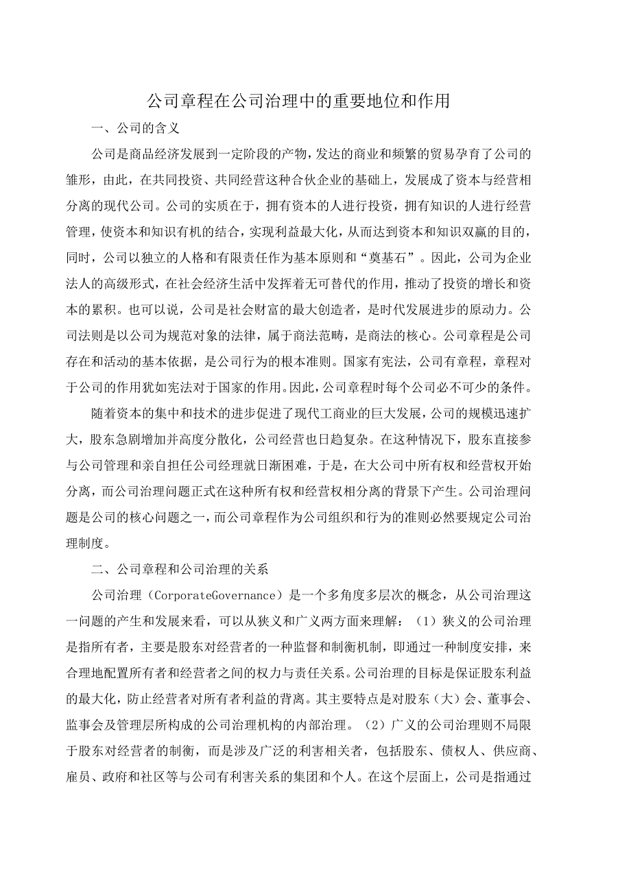 公司章程在公司治理中的重要地位和作用.docx_第1页