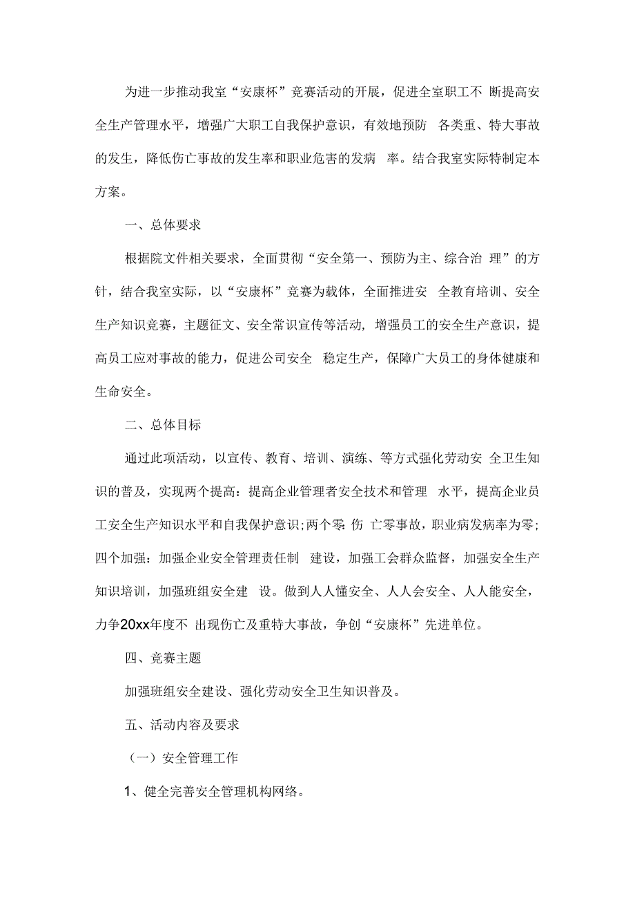 公司安康杯竞赛活动方案.docx_第1页