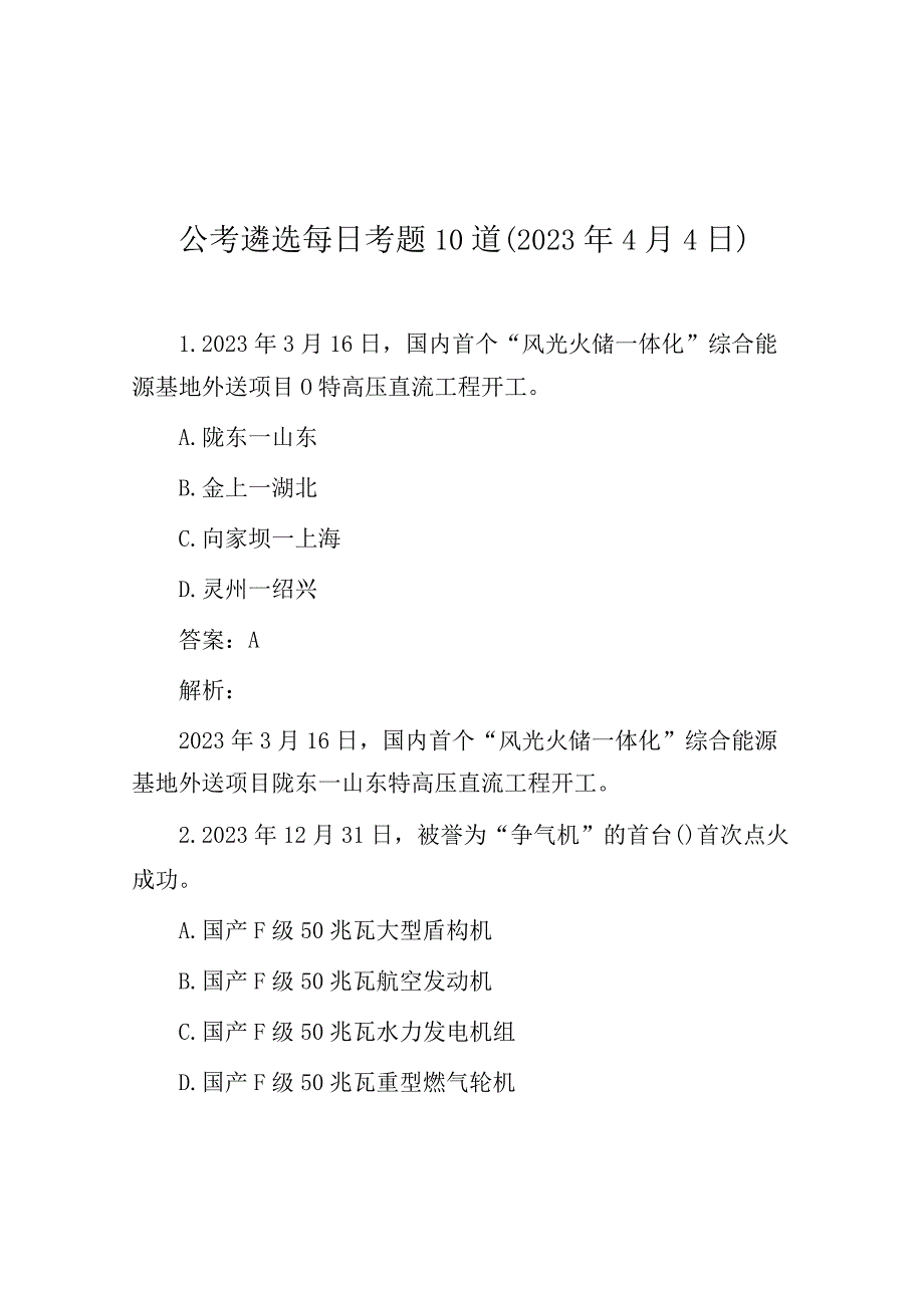 公考遴选每日考题10道（2023年4月4日）.docx_第1页