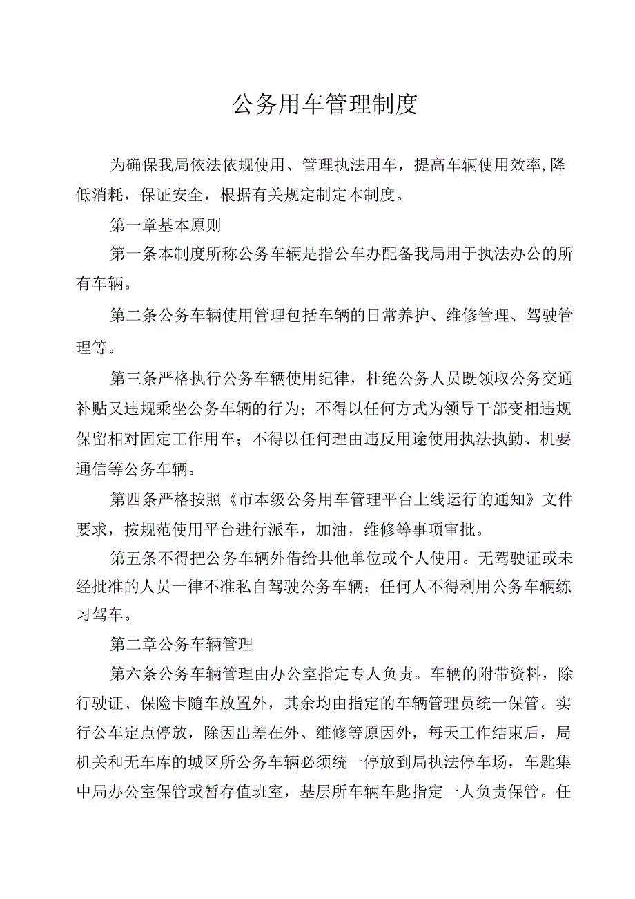 公务用车管理制度.docx_第1页