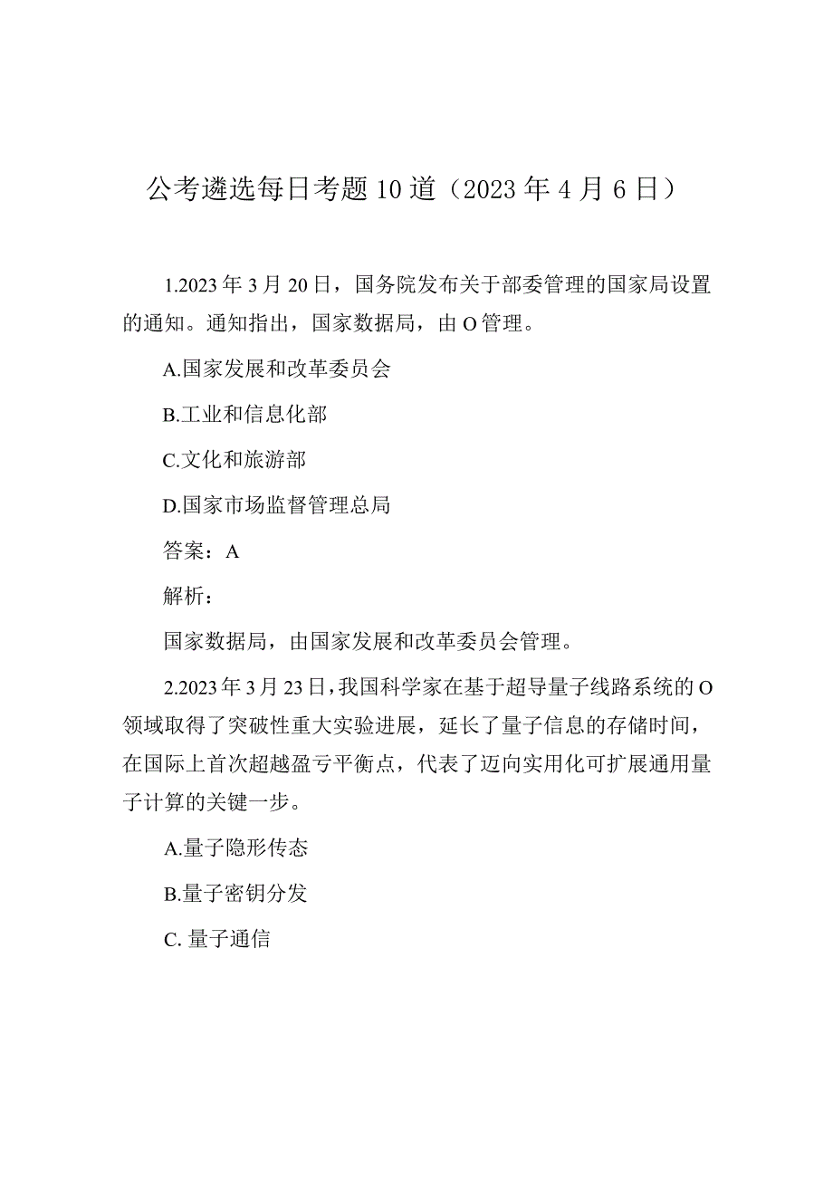 公考遴选每日考题10道（2023年4月6日）.docx_第1页