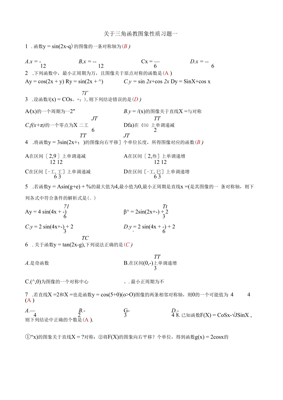 关于三角函数图象性质习题一答案.docx_第1页