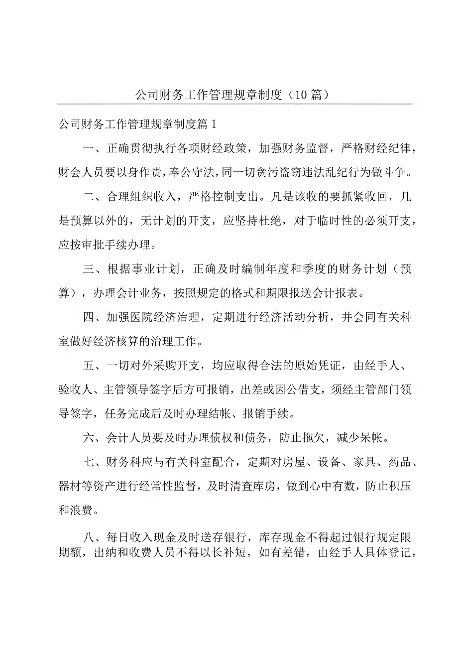 公司财务工作管理规章制度（10篇）.docx_第1页