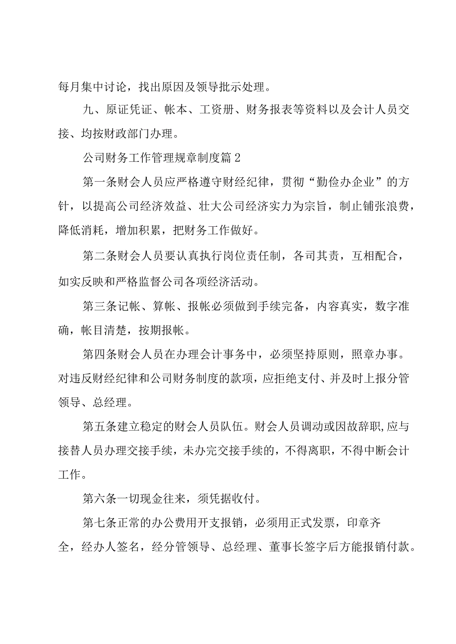 公司财务工作管理规章制度（10篇）.docx_第2页