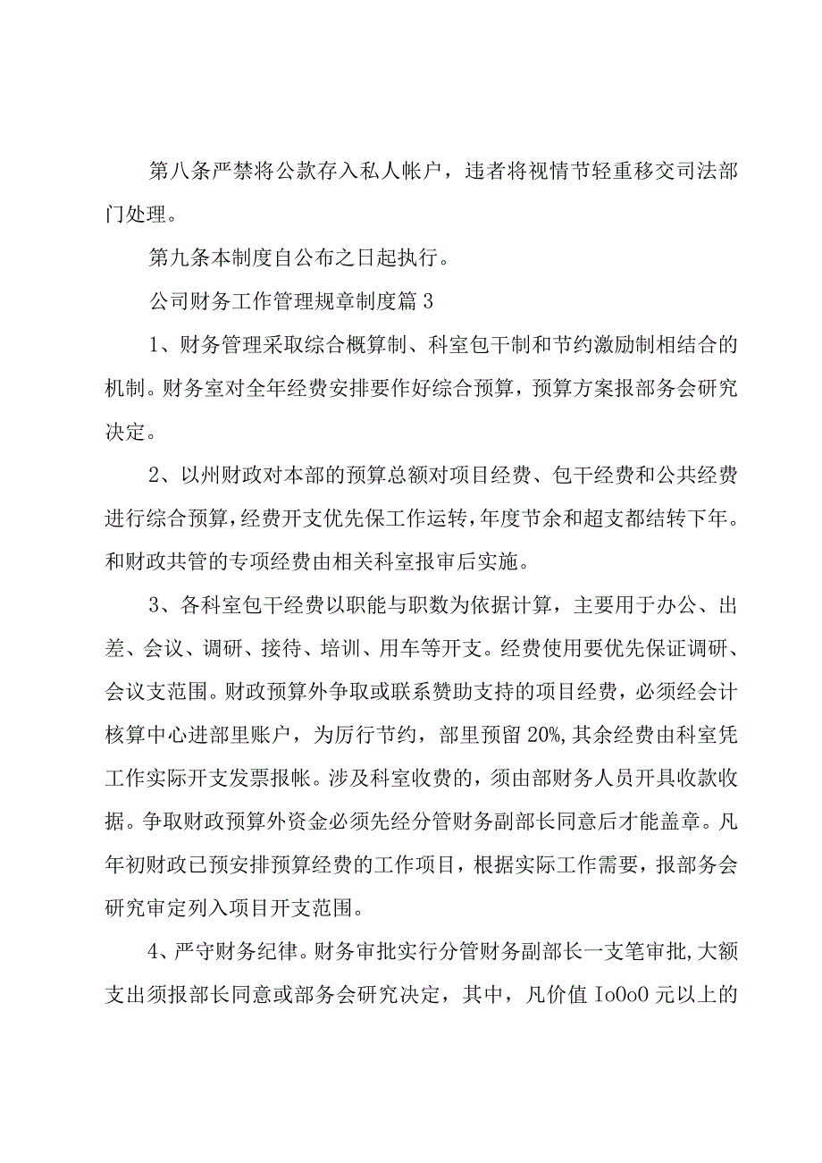 公司财务工作管理规章制度（10篇）.docx_第3页