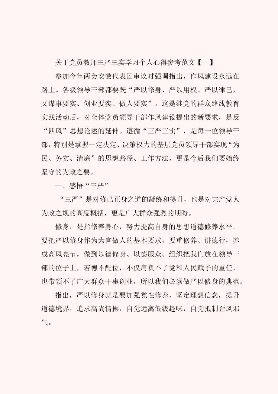 关于党员教师三严三实学习个人心得参考范文.docx_第1页